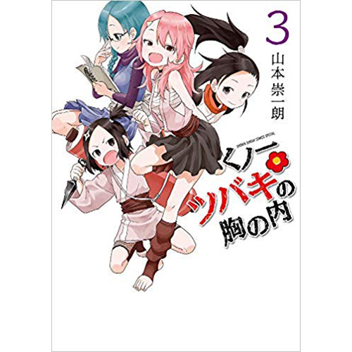 COMIC ZIN 通信販売/商品詳細 くノ一ツバキの胸の内 第3巻